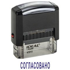 Автоматический штамп "СОГЛАСОВАНО"