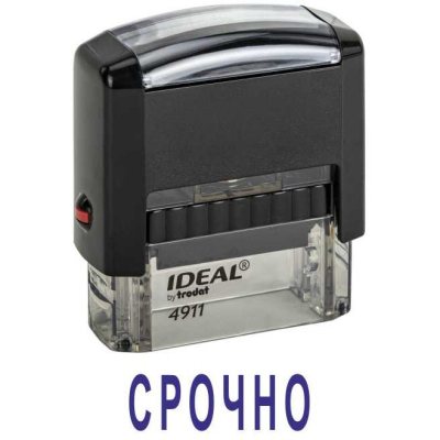 Автоматический штамп "СРОЧНО"