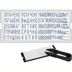 GRM S20 касса СТАНДАРТНЫХ СЛОВ, шрифт 6 и 2,5 мм, крепление одна ножка (система Express: GRM, Colop) с пинцетом