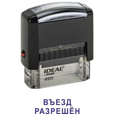 Автоматический штамп "ВЪЕЗД РАЗРЕШЁН"