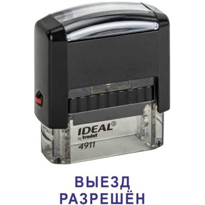 Автоматический штамп "ВЫЕЗД РАЗРЕШЁН"