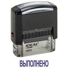 Автоматический штамп "ВЫПОЛНЕНО"