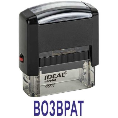 Автоматический штамп "ВОЗВРАТ"