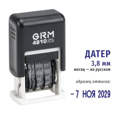 GRM 120 / 4810  Мини-датер, высота символов 3.8 мм, месяц БУКВАМИ
