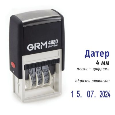 GRM 220 / 4820 Датер, высота символов 4 мм, месяц ЦИФРАМИ