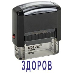Автоматический штамп "ЗДОРОВ"