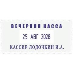 COLOP CLASSIC LINE S2460 Датер со свободным полем 58 х 27 мм, месяц БУКВАМИ