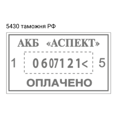 TRODAT 5430 PROFESSIONAL ТАМОЖЕННЫЙ ДАТЕР СО СВОБОДНЫМ ПОЛЕМ 41х24 мм, для таможни РФ