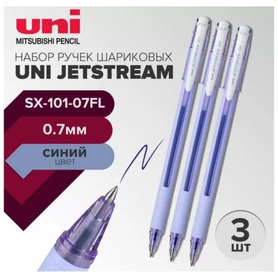 Шариковая ручка 3 шт. UNI Jetstream SX-101-07FL цветной корпус/синие чернила, шарик 0.7 мм/линия 0.35 мм
