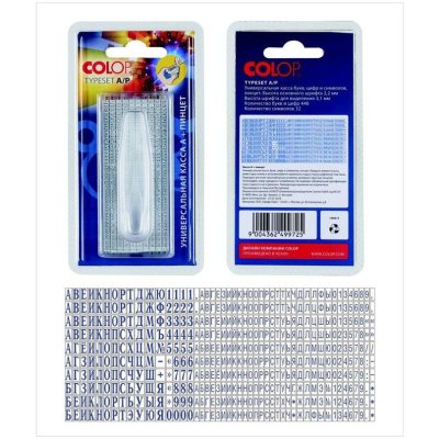 COLOP Type Set А/P Универсальная касса  РУССКИХ букв, цифр и символов 2,2 мм. и 3,1 мм, с пинцетом