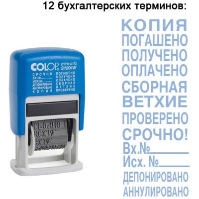 COLOP S120/W-BL Штамп-мини с 12 бухгалтерскими терминами, высота символов 3,8 мм.