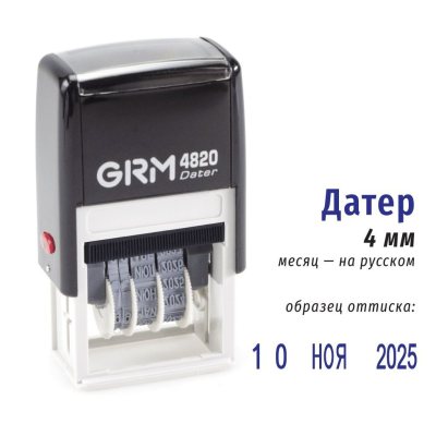 GRM 220 / 4820 Датер, высота символов 4 мм, месяц БУКВАМИ