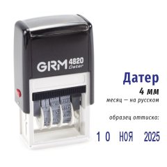 GRM 220 / 4820 Датер, высота символов 4 мм, месяц БУКВАМИ