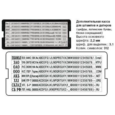 TRODAT 6006 ДОПОЛНИТЕЛЬНАЯ КАССА БУКВ И ЦИФР ВЫСОТОЙ 2.2 и 3.1мм, без пинцета