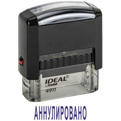 Автоматический штамп "АННУЛИРОВАНО"