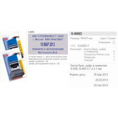 SHINY PRINTER DIY SET S-888D Датер автоматический самонаборный 4 строки, 2 кассы (размер штампа 56 х 33 мм.)